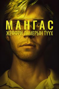 Monster: The Jeffrey Dahmer Story 2022 | Монгол хадмал