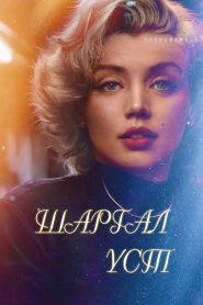 Blonde 2022 | Монгол хадмал