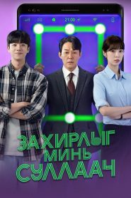 Unlock My Boss 2022 | Монгол хадмал